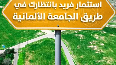 أرض - ارض  للبيع من المالك مباشرة طريق الجامعه الالمانية - 70000 دأ